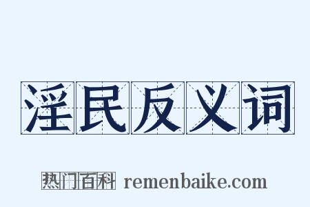 淫民反义词是什么意思的图片